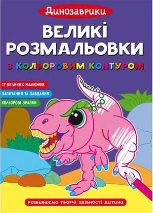 Великі розмальовки "динозаврики"