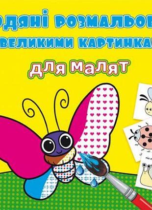 Книга "водяные раскраски: насекомые"