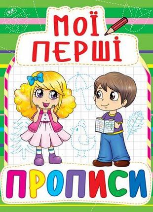 Книга мои первые прописи, укр
