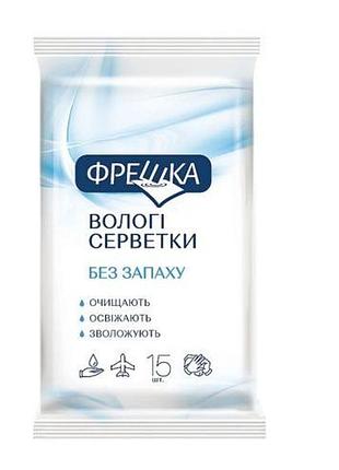 Фрешка салфетка влажная 15шт без запаха