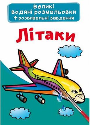 Великі водні розмальовки "самолети" (укр)