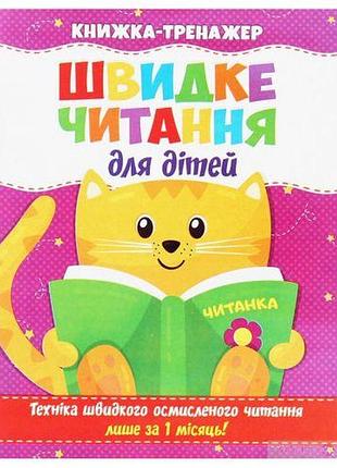 Книга-тренажер "швидке читання для дітей" (укр)