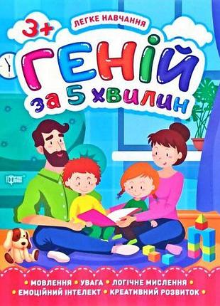 Книга "гений за 5 минут 3+", укр