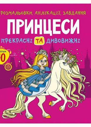 Книга "раскраски, аппликации, задания. принцессы"