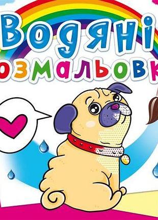 Водні розмальовки "котики та цуценяти" (укр)