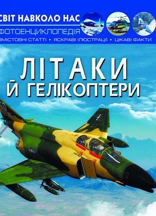 Книга "світ навколо нас. літаки та гелікоптери "укр.