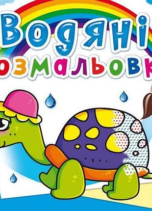 Водные раскраски "сказочные герои" (укр)