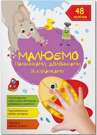 Книга "рисуем пальчиками, ладошками и кулачками. рыбка" (укр)