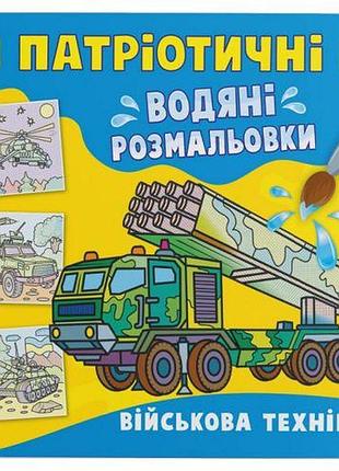 Водяні розмальовки "воєна техніка" (укр)