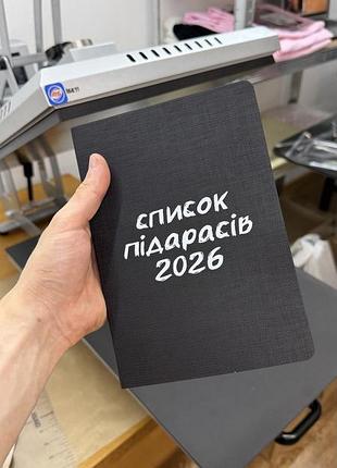 Блокнот “список підарасів 2026” з твердою обкладинкою та резинкою