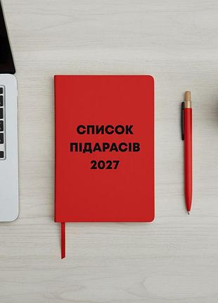 Блокнот “список підарасів 2027”