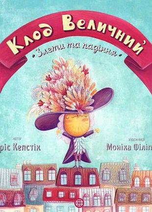 Книжка "клод величественный" (укр)
