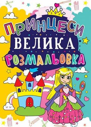 Книга "велике забарвлення. принцеси", укр