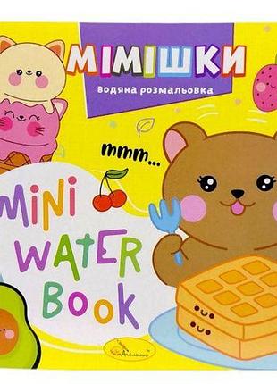 Издание для досуга серия "mini water book: мимишки"