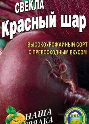 Буряк червона куля — 10 грамів. середньосстиглий урожайний сорт.