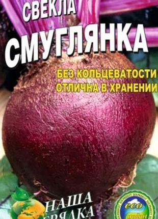 Буряк смуглянка пакет 10 грамів. середньосстиглий сорт.
