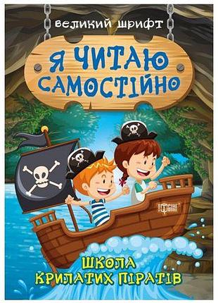 Книжка: "я читаю самостоятельно. школа крылатых пиратов"
