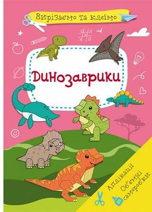 Книга "вырезаем и клеим. динозаврики" (укр)
