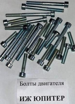 Болти двигуна для мотоцикла іж юпітер (комплект)