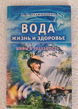 Неумывакин "вода: жизнь и здоровье", мягкая обложка