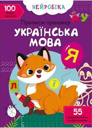 Книга "прописи-тренажер. українська мова "укр)