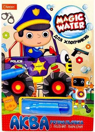 Водна розмальовка "magic water: для хлопчиків" з водяним маркером (укр)