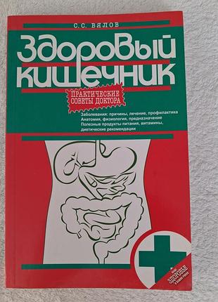 Вялов "здоровый кишечник", мягкая обложка
