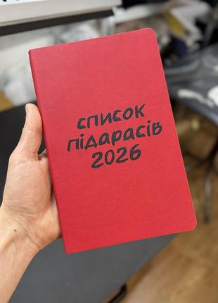 Блокнот “список підарасів 2026” - креативний щоденник / подарунковий блокнот