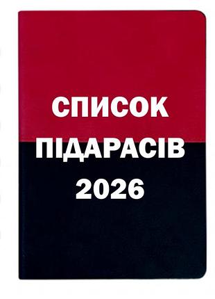 Блокнот “список підарасів 2026”