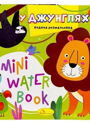 Издание для досуга серия "mini water book: в джунглях"