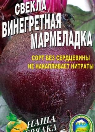 Буряк вінегретна мармеладка пакет 10 грамів. середньосстиглий сорт.