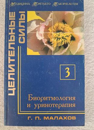 Малахов "биоритмология и уринотерапия", мягкая обложка