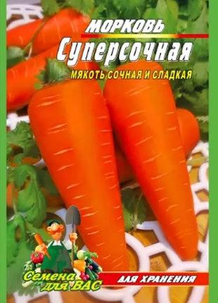 Морковь суперсочная пакет 10 грамм. среднеспелый сорт.