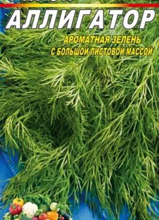 Укроп аллигатор 3000 семян. позднеспелый сорт.