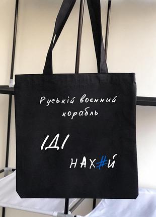 Сумка-шопер з патріотичним написом "руській воєнний корабль іди нах#й"