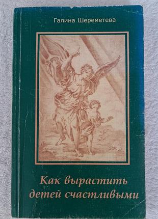 Шереметева "как вырастить детей счастливвми", мягкий переплёт