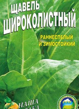 Щавель широколистный 5 грамм. скороспелый сорт.