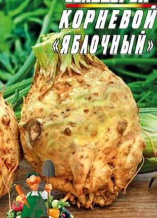 Сельдерей корневой яблочный 1 грамм семян