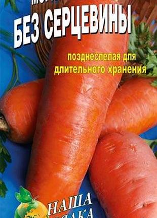 Морковь без сердцевины пакет 5000 шт. среднеспелый сорт.