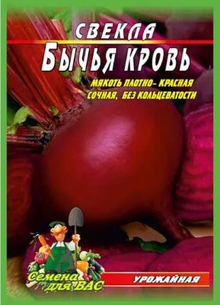 Буряк бича кров пакет 10 грамів. середньосстиглий сорт.