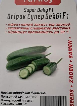 Огурец супер бейби f1 ( драж ) 30 семян. ранний гибрид.