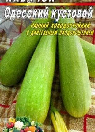 Кабачок одесский кустовой 40 семян. скороспелый сорт.