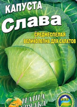 Капуста слава пакет 700 семян