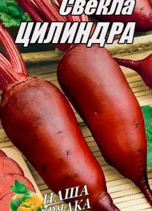 Буряк циліндра пакет 10 грамів. середньосстиглий сорт.