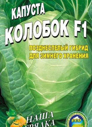 Капуста колобок позднеспила пакет 3 грами насіння