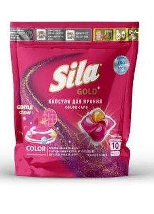 Sila средство для стирки в капсулах (10шт*19г) gold color с zip-молнией