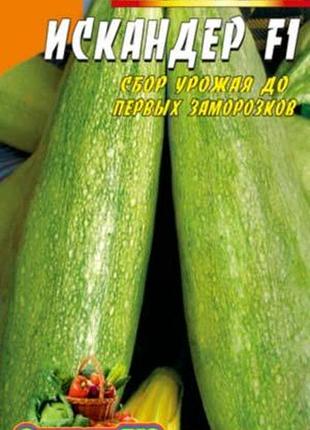 Кабачок искандер 15 семян. ультраранний, кустовой, одноплетистый гибрид.