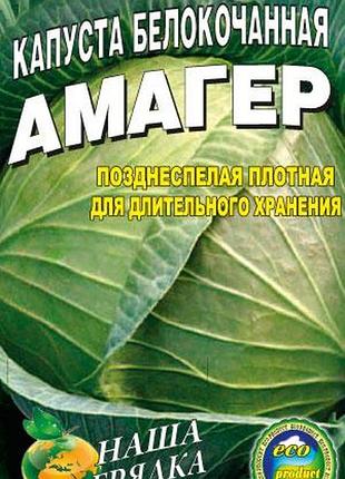 Капуста амагер пакет 5 г насіння