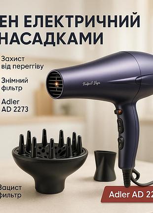 Електричний фен для укладання adler, професійний фен оригінал малошумний для укладання волосся el-16