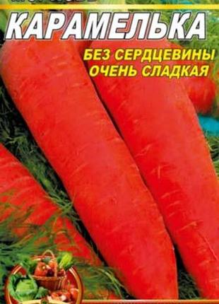 Морковь карамелька пакет 5000 штук. среднепоздний сорт.